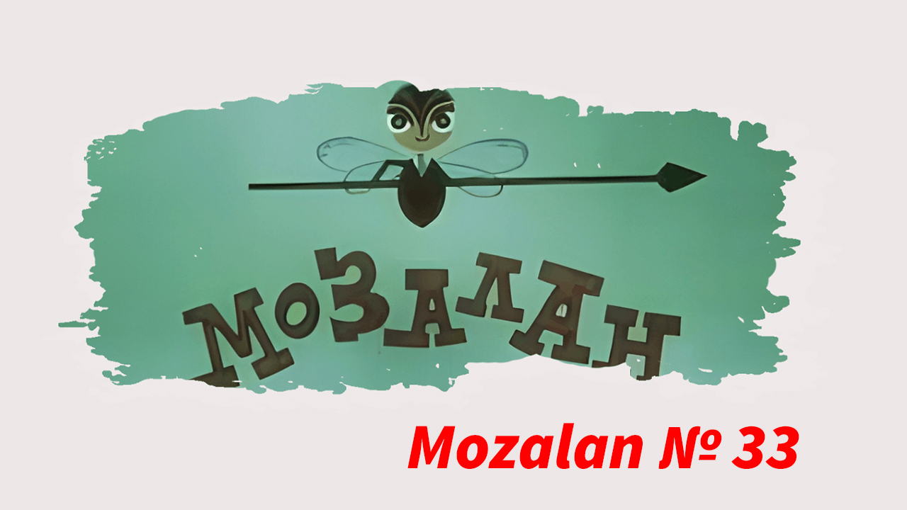 Mozalan № 33 (1977) 