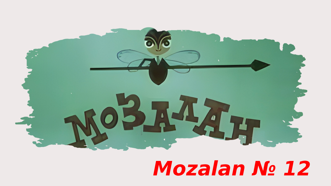 Mozalan №12 (1973)