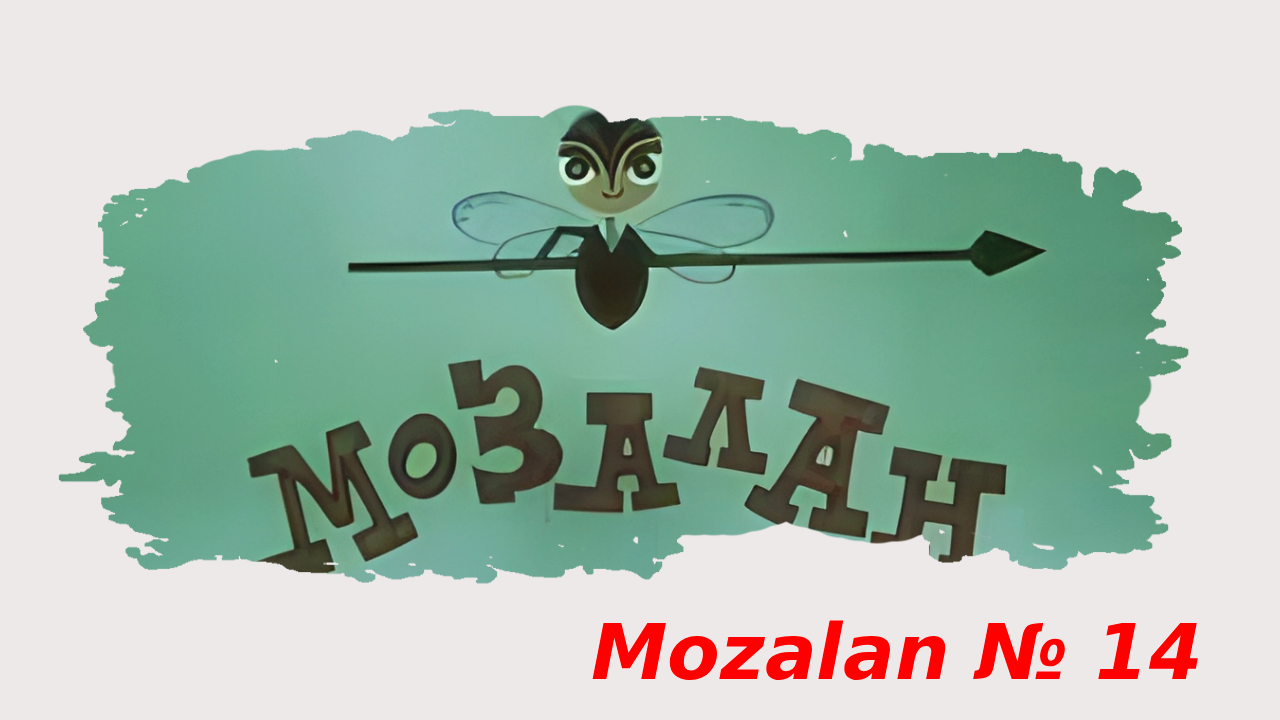 Mozalan №14 (1973)