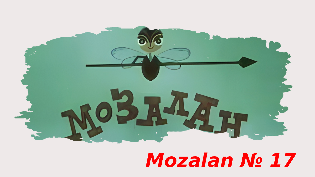 Mozalan №17 (1974)