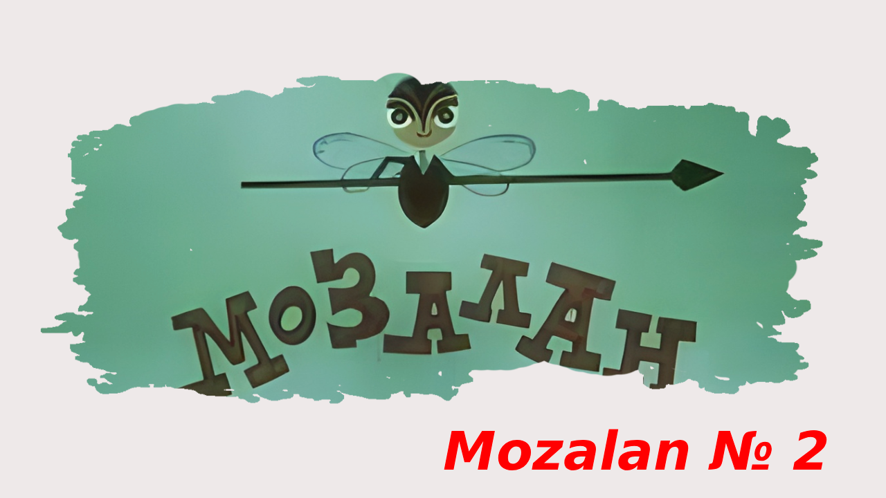 Mozalan №2 (1971)