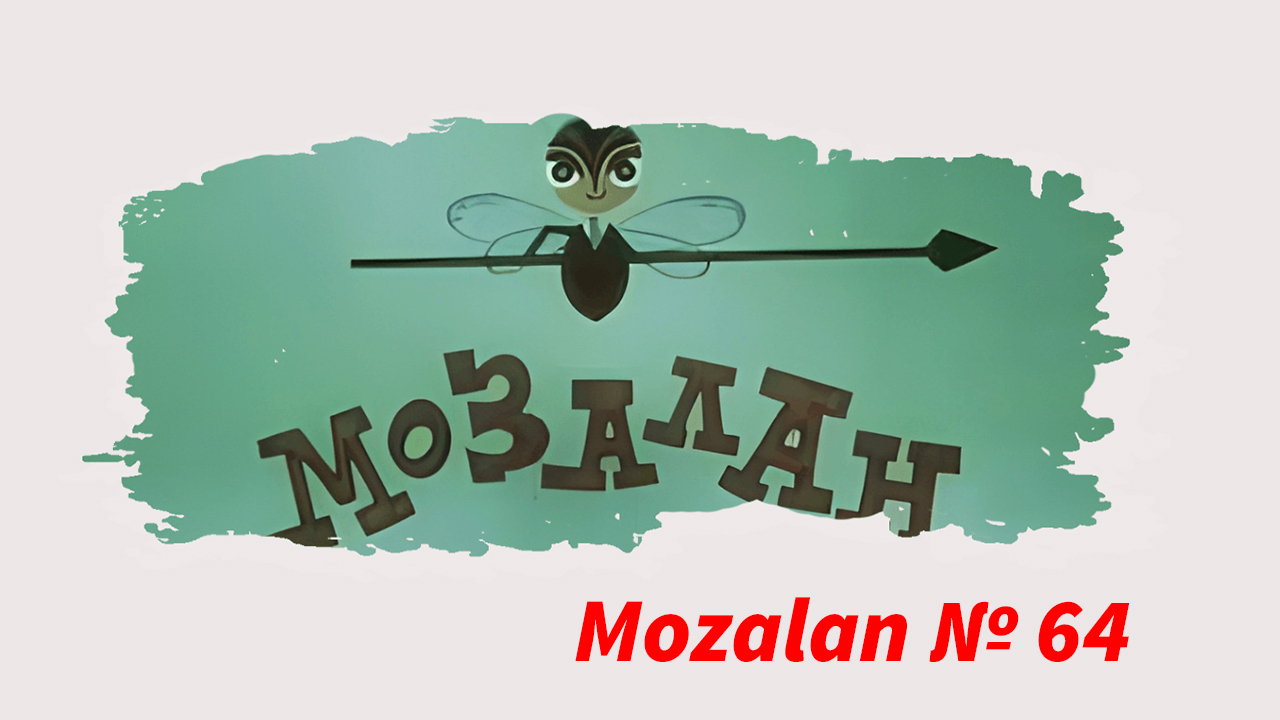 Mozalan №64 (1981)