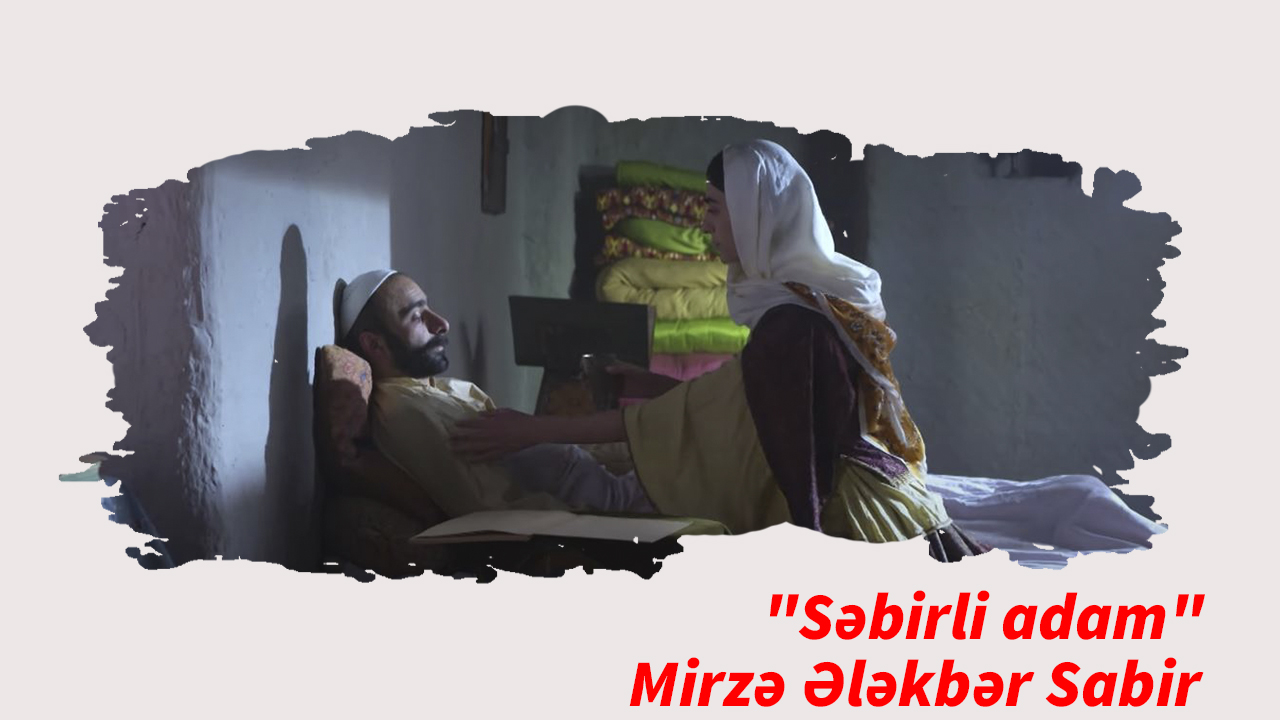 Səbirli adam - Mirzə Ələkbər Sabir (Televiziya Filmi)